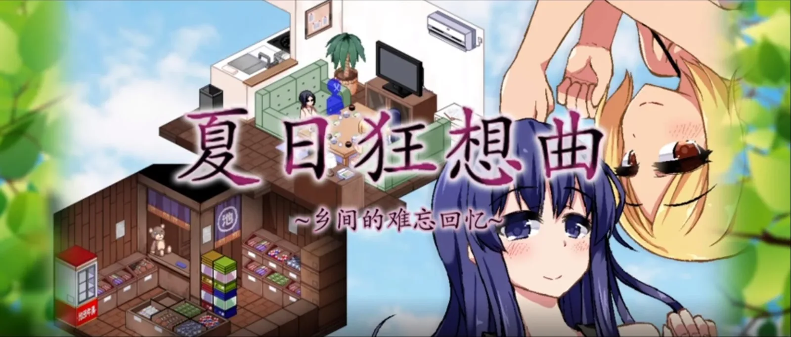 夏日狂想曲_SummerMemories 角色路线 场景图
